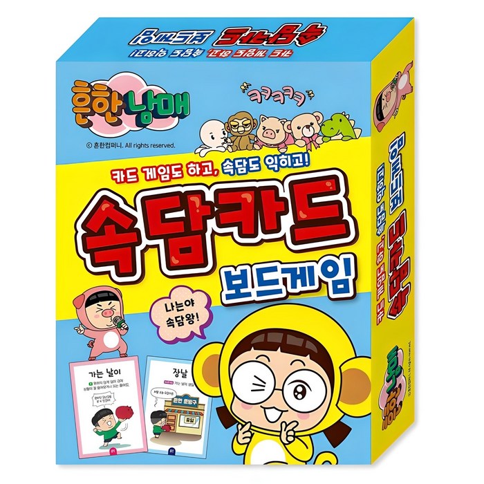 흔한남매 속담 카드 보드게임:카드게임도 하고, 속담도 익히고!