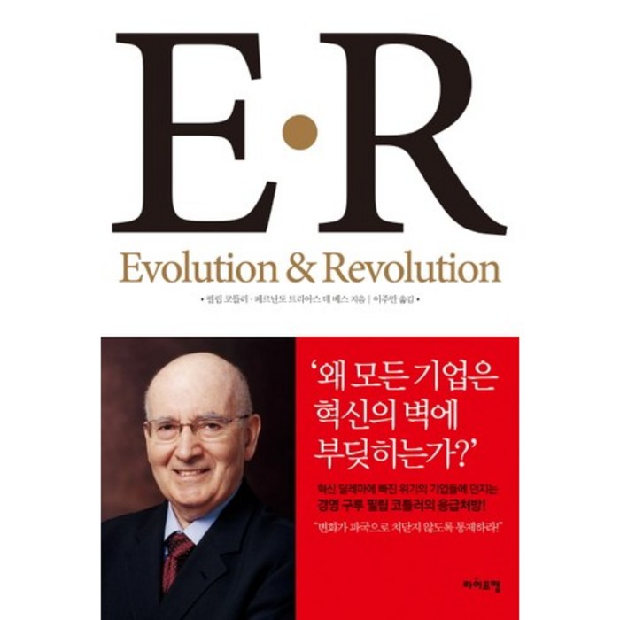 E R(Evolution Revolution):지속적 개선과 창조적 혁신의 동시 추구 전략