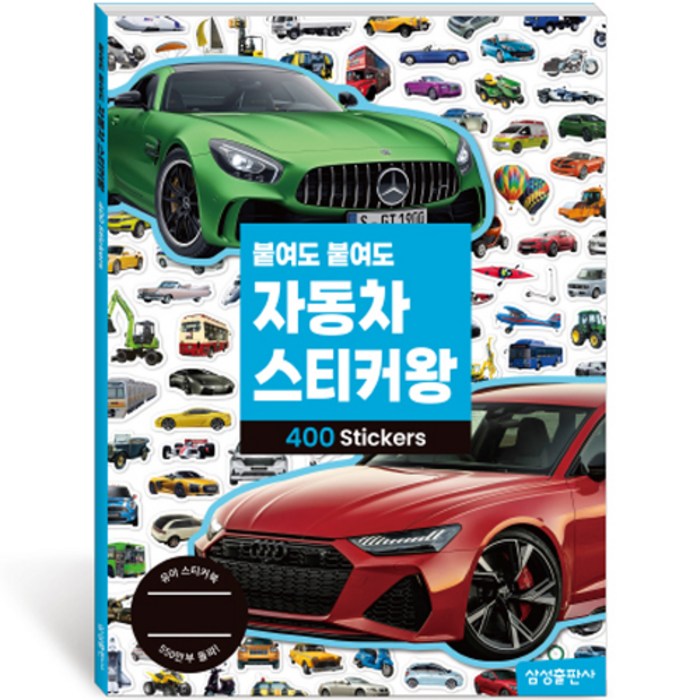 붙여도 붙여도 스티커왕 3 자동차 붙여도 붙여도 스티커왕 3 자동차