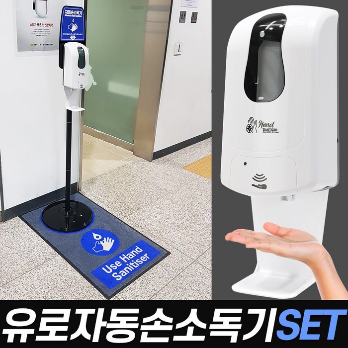 유로 자동 손 소독기 SET 손세정기 자동분사 디스펜서 스탠드형 센서감지형 자동소독기계 소독안내매트