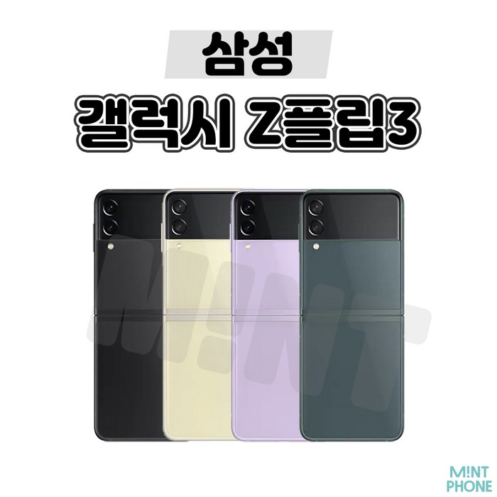 삼성 갤럭시 Z플립3 5G 256GB 정품 자급제 SM-F711