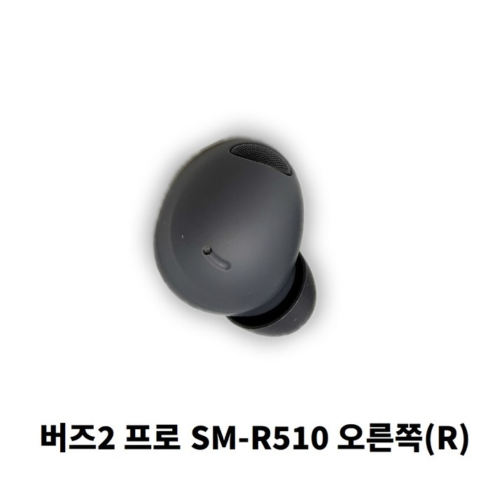 삼성 갤럭시 버즈2 프로 SMR510 이어버드 오른쪽R 낱개 단품 신품