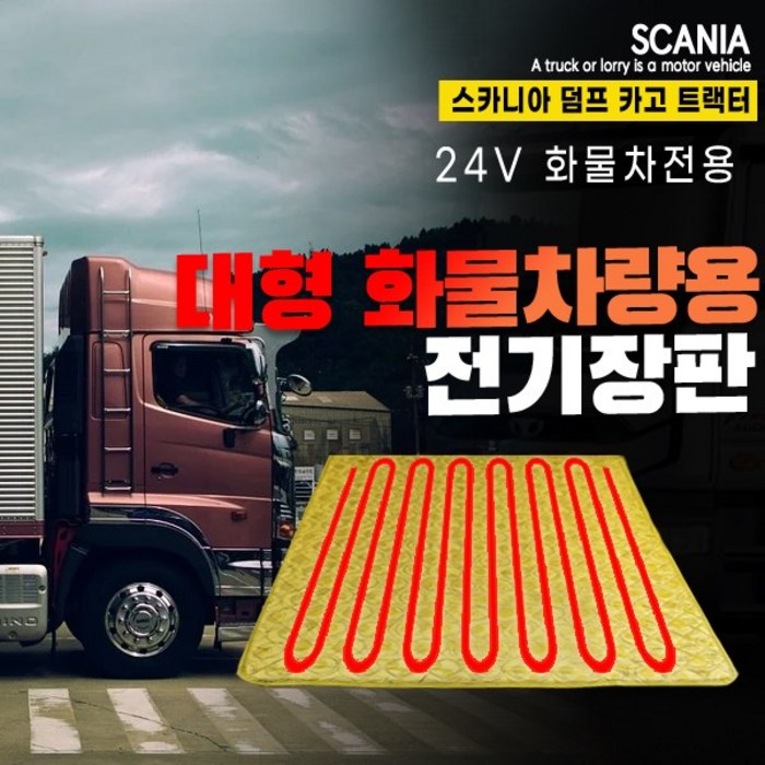 SWCAR 스카니아 트럭 화물차 전기장판 온열매트 전기매트 24V 국내생산, 실리콘열선-70x180, 1개