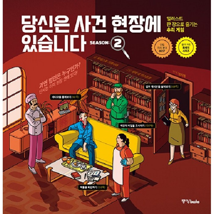 중앙books당신은 사건 현장에 있습니다 시즌 2 일러스트 한 장으로 즐기는 추리 게임