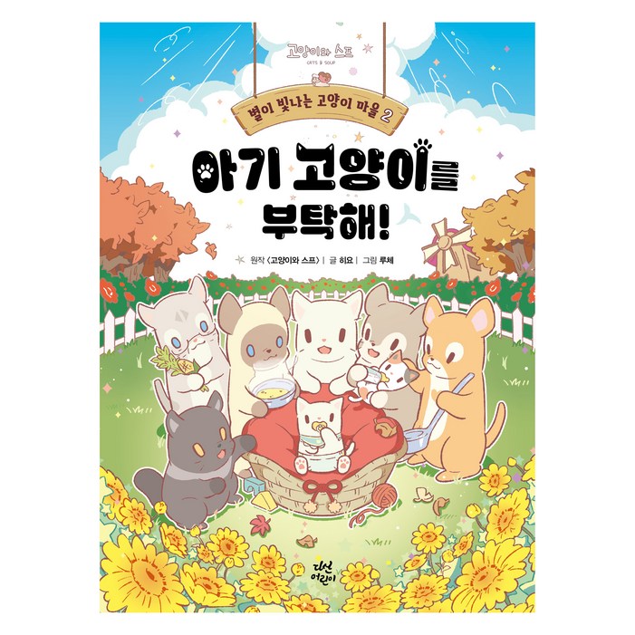 별이 빛나는 고양이 마을 2 아기 고양이를 부탁해