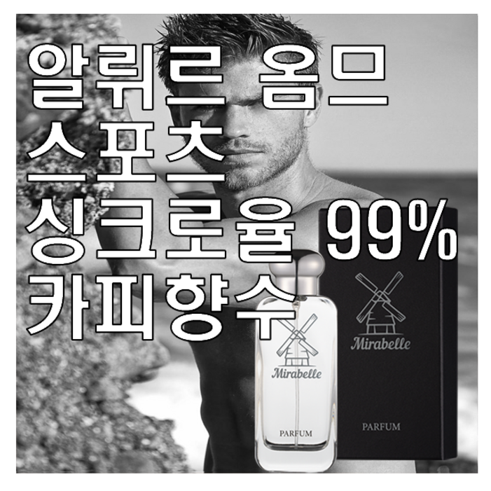 알뤼르 옴므 스포츠 카피향수 미라벨 퍼퓸, 100ml, 1개 알뤼르 옴므 스포츠 카피향수 미라벨 퍼퓸, 100ml, 1개
