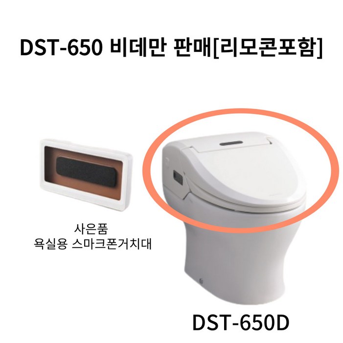 DST650D 대림바스 도기변기일체형 비데 DST650 시리즈 DST650D 비데만판매 리모콘 포함