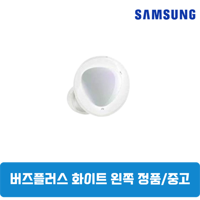 삼성 버즈 플러스 화이트 유닛 단품 왼쪽 중고 SMR175