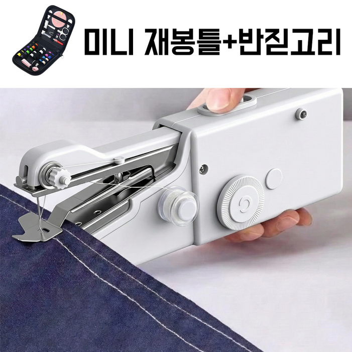 라리엘 휴대용 핸드 미싱기 미니 재봉틀 반짇고리 세트, 크림화이트, 핸드미싱기 반짇고리세트
