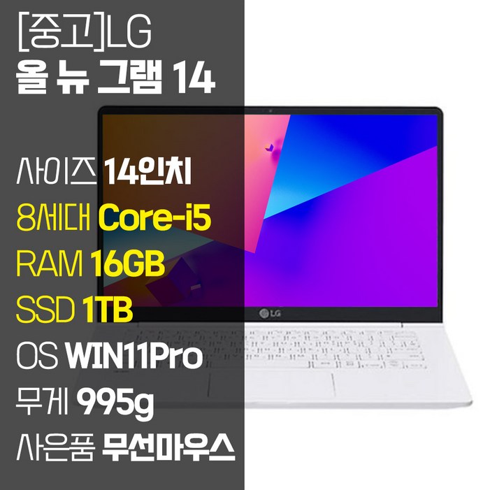 LG 올 뉴 그램 14인치 중고 노트북 14Z980 8세대 Core-i5 RAM 16GB SSD탑재 윈도우11설치 72Wh 배터리 올데이 그램, 14Z980, WIN11 Pro, 16GB, 1TB, 코어i5, 화이트 노트북lg
