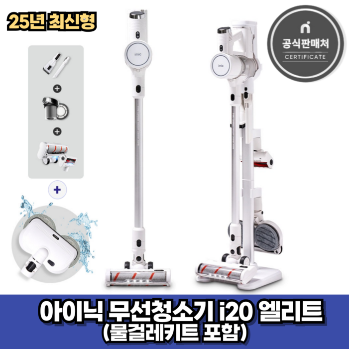 아이닉 25년형 무선청소기 i20 엘리트 화이트 물걸레키트 포함 2시전주문 오늘출발 아이닉 25년형 무선청소기 i20 엘리트 화이트 물걸레키트 포함 2시전주문 오늘출발