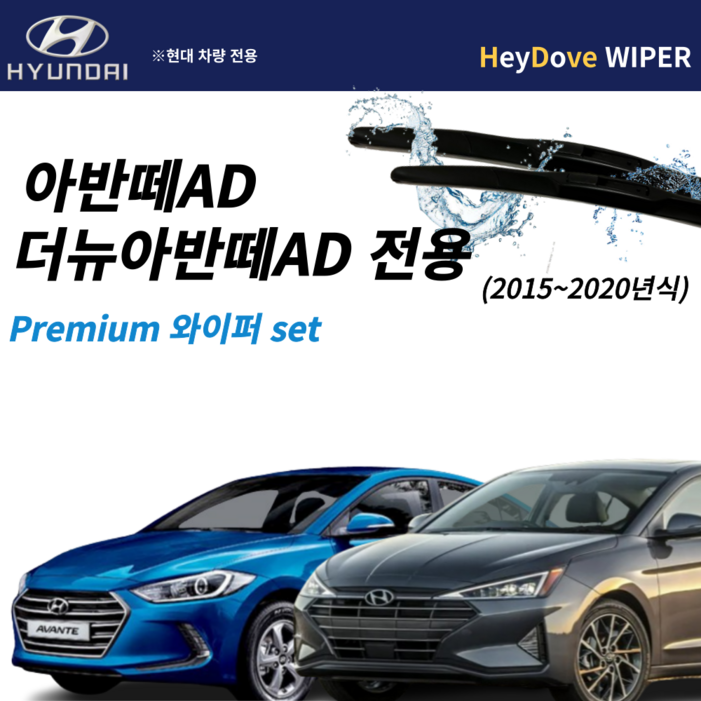 아반떼ad 와이퍼 프리미엄 세트 1520년식