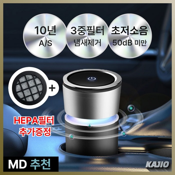 KAJIO 클린업 차량용 공기청정기 자동차 3중 헤파필터