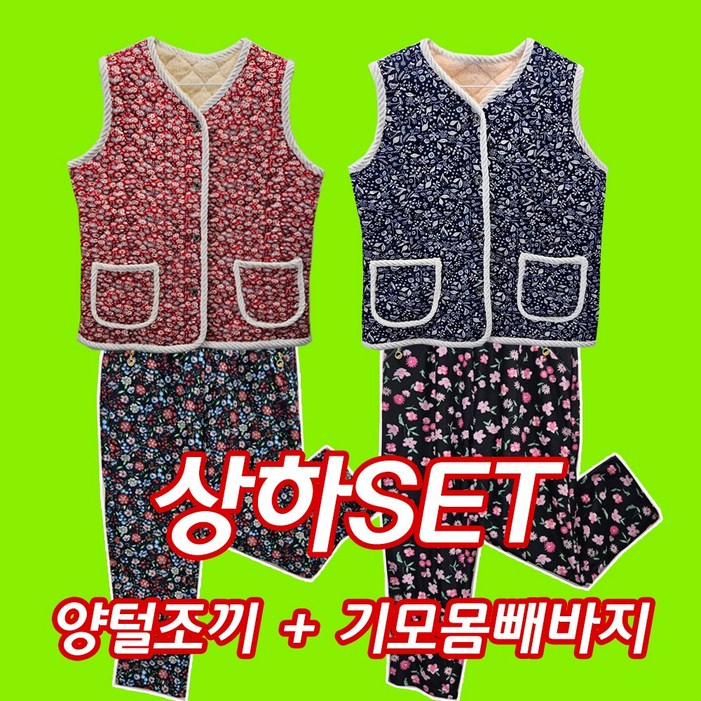 기모몸빼바지 양털조끼 2종 세트촌캉스.할머니조끼꽃무늬 몸빼바지