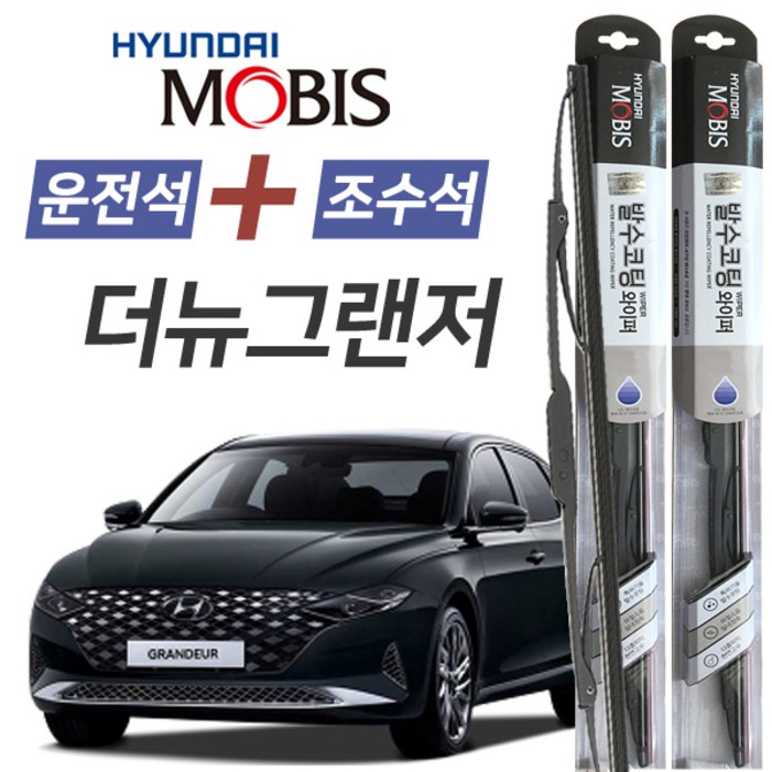 더뉴그랜저 현대모비스 나노 발수코팅 앞유리 와이퍼 650mm450mm 1세트