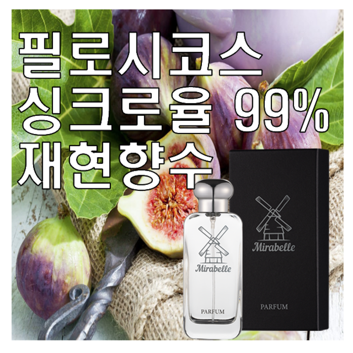 미라벨 필로시코스 향 오드퍼퓸