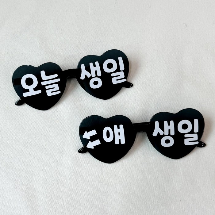 쏙쏙마켓 오늘생일 하트 선글라스 파티안경 이벤트 파티용품, 1세트, 블랙 쏙쏙마켓 오늘생일 하트 선글라스 파티안경 이벤트 파티용품, 1세트, 블랙