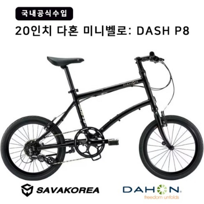 다혼 DASH P8 20인치 미니벨로 접이식자전거