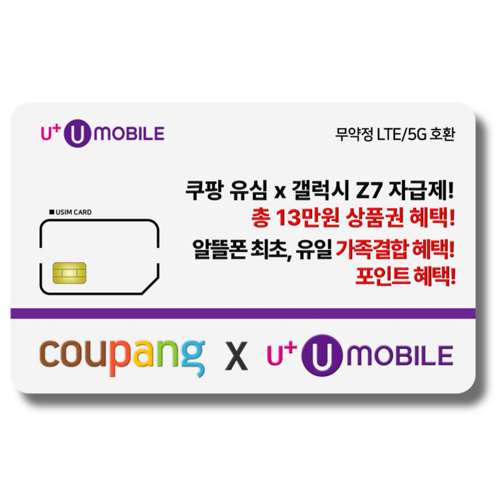 NFC유심U유모바일 알뜰폰 유심 LTE5G요금제 갤럭시SZ플립7아이폰16 사용가능