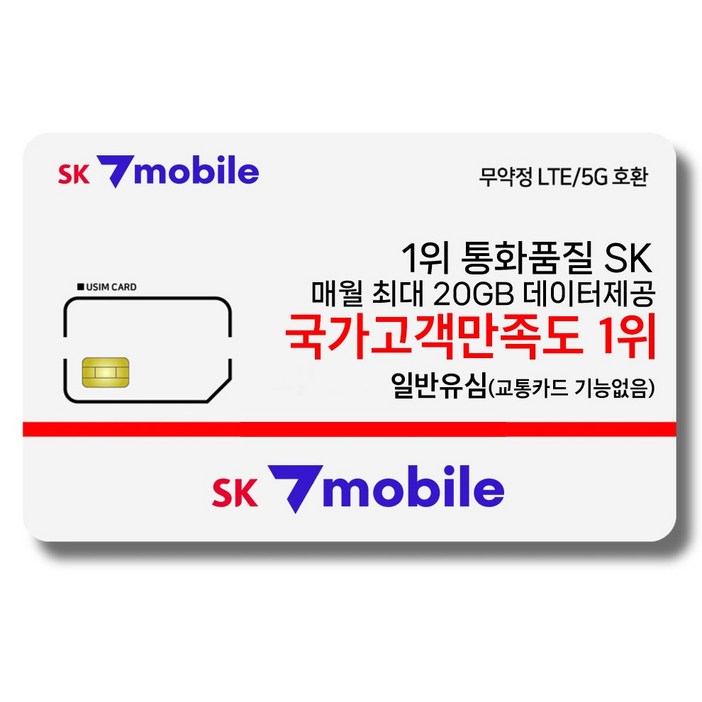 SK세븐모바일 알뜰폰 무약정 요금제 데이터 무제한 유심