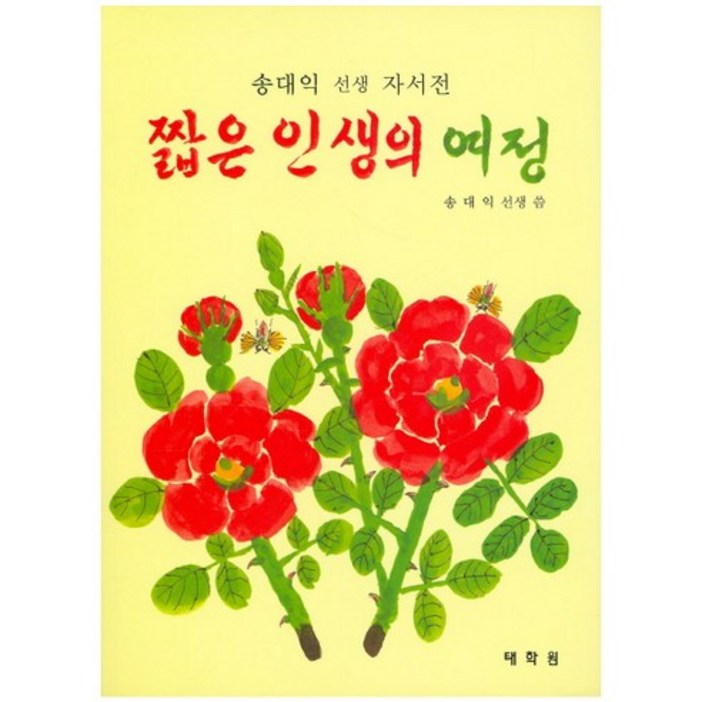짧은 인생의 여정송대익 선생 자서전