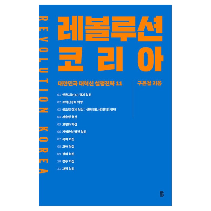 레볼루션 코리아대한민국 대혁신 실행전략 11