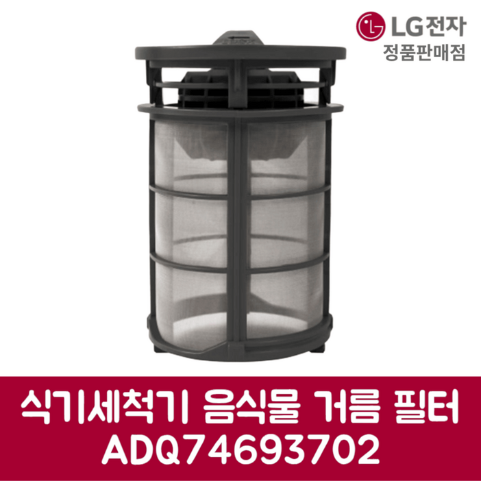 LG전자 엘지 정품 디오스 식기세척기 음식물 거름 필터 DUBJ4HL 제품 순정품
