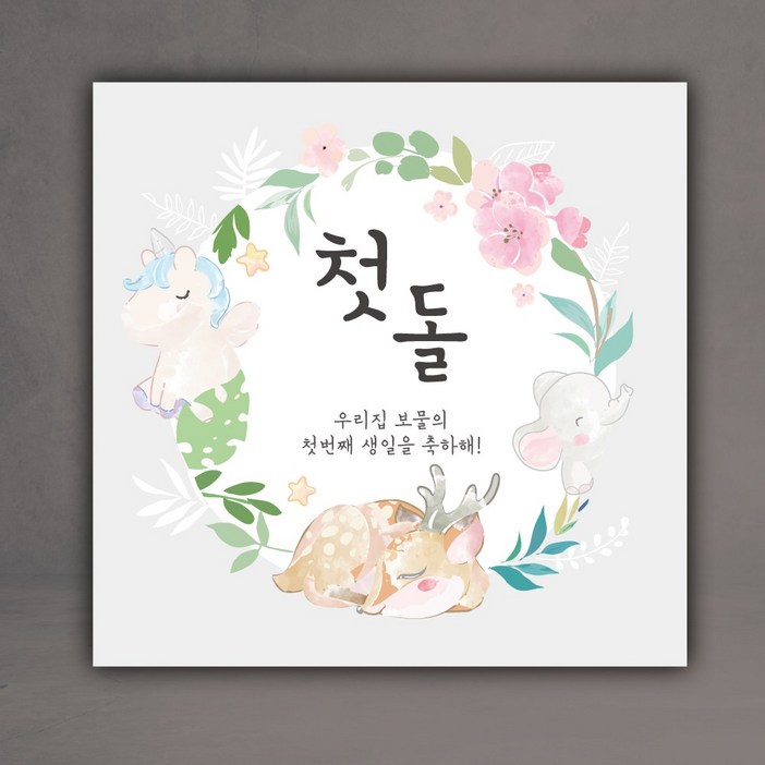 첫돌 백일 기념 이벤트 파티 현수막