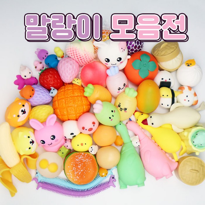 말랑이 종합 모음전 개별포장 클레이 슬라임 촉감 놀이 장난감 말랑이 종합 모음전 개별포장 클레이 슬라임 촉감 놀이 장난감