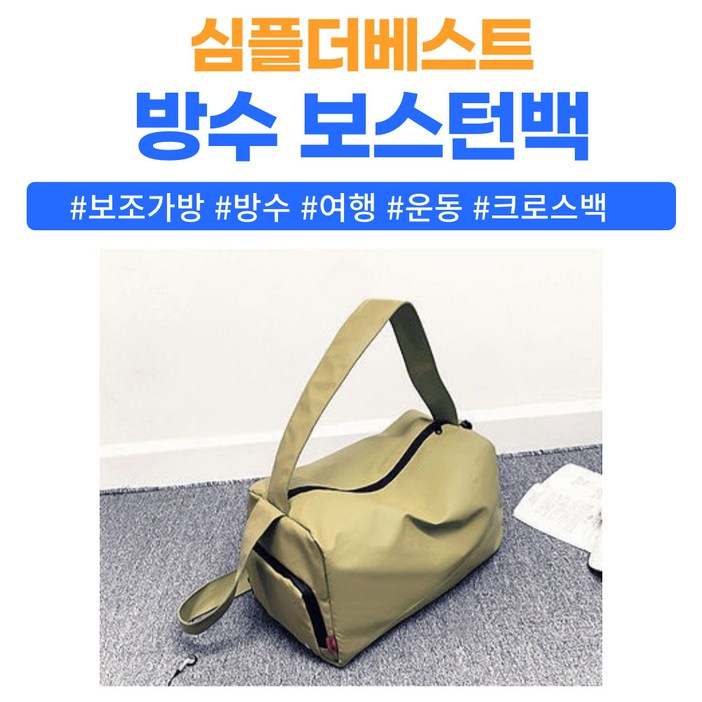 더민샵 캐리어 결합 방수 보스턴백