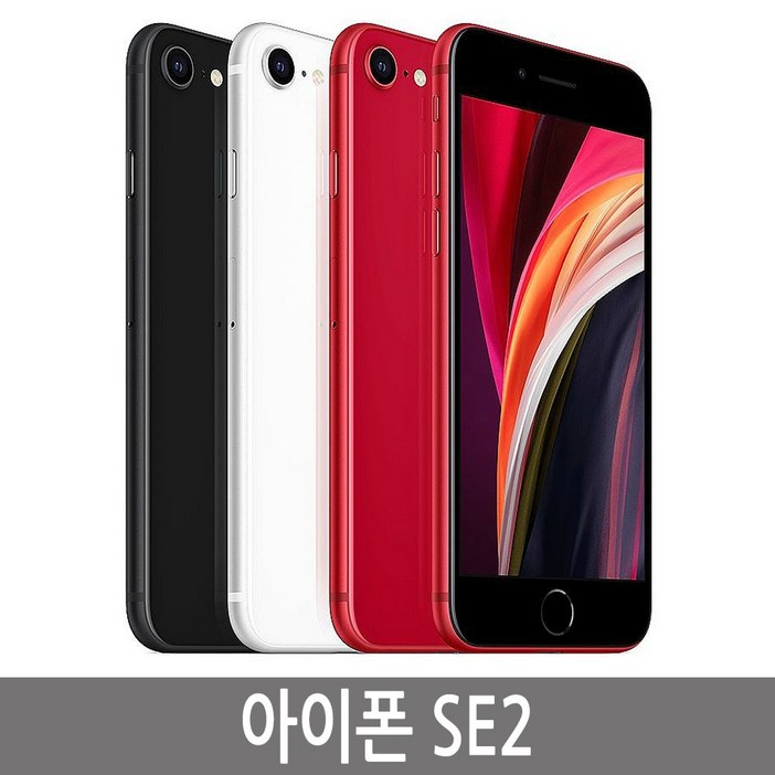 아이폰SE2 iPhone SE2 64GB 128GB 기가 자급제