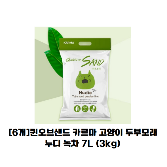카르마 퀸오브샌드 누디 고양이 두부모래