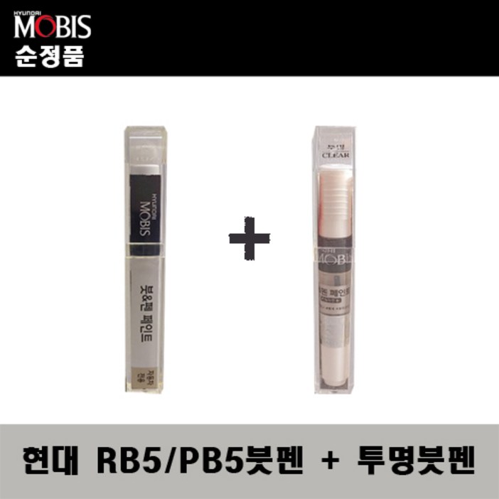 순정품 현대모비스 RB5 PB5 타임레스블랙 붓펜  투명붓펜 자동차 도색 차량용 카페인트, 1개