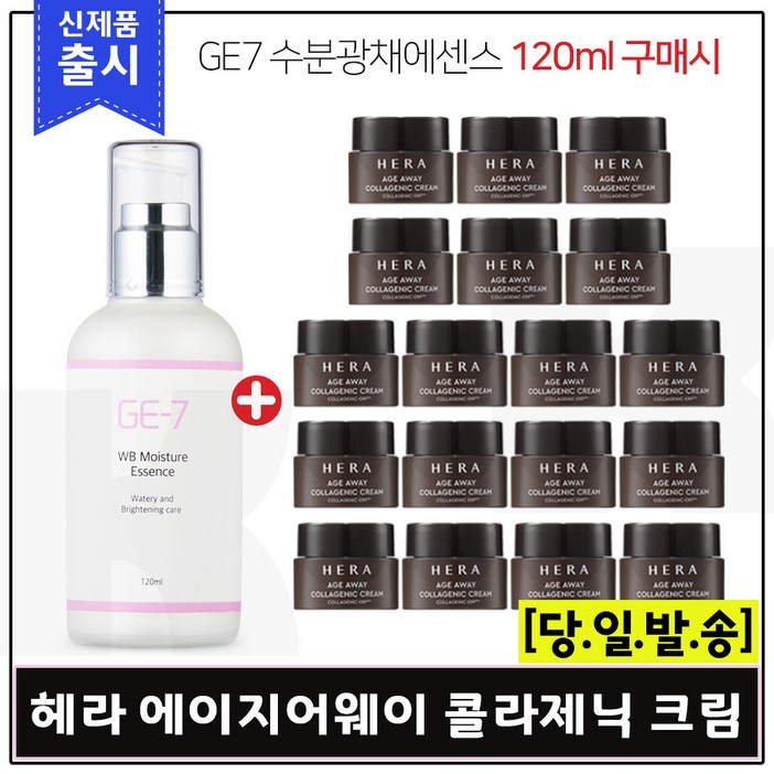 GE-7 수분광채에센스(120ml) 구매 / 헤라 에이지어웨이 콜라제닉 크림 샘플 5ml X 18개 (총 90ml)