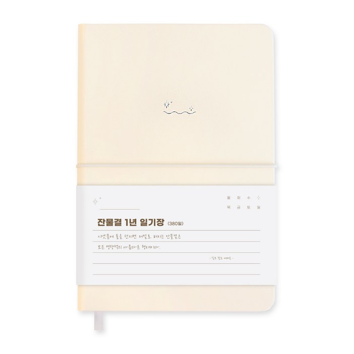 워너디스 잔물결 일기장 다이어리 3년 1년 세줄 일기장 업무용 회사 플래너, 1년아이보리 Ivory