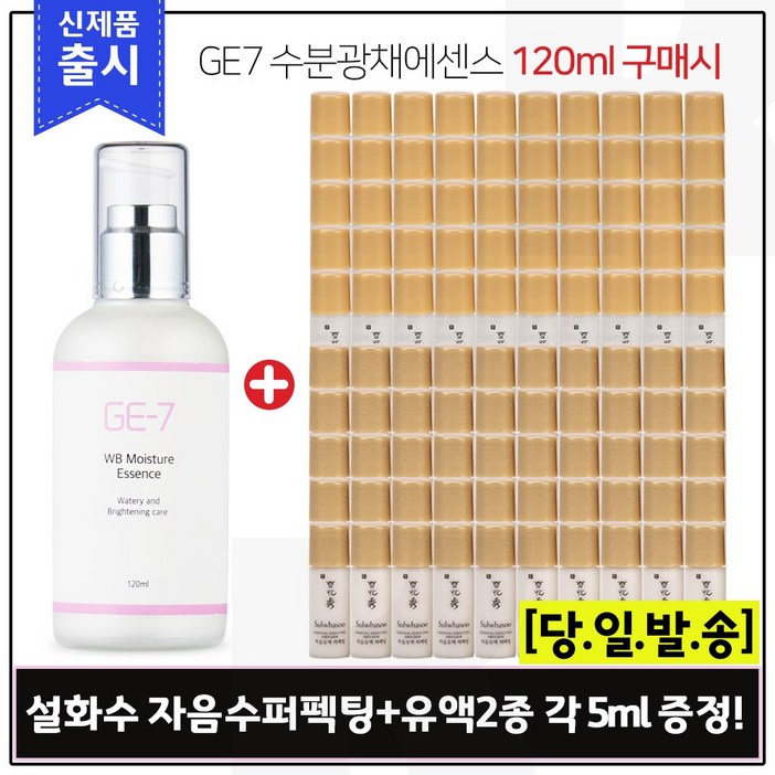 GE7 수분광채에센스 120ml 구매시 샘플 NEW 자음수퍼펙팅유액 2종 각 5ml x50개