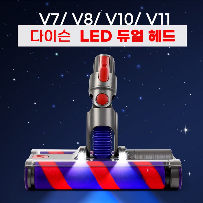 다이슨 무선 청소기 브러쉬 헤드 호환 V7 V8 V10 V11 V15, 03. LED 듀얼헤드, 1세트