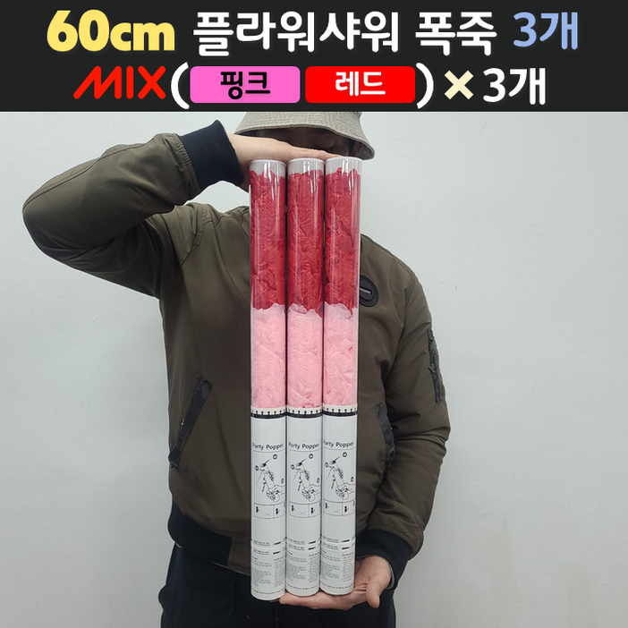 60cm 웨딩 플라워샤워 폭죽 3개 세트 무료배송, 14. 60cm 믹스핑크레드 3개 60cm 웨딩 플라워샤워 폭죽 3개 세트 무료배송, 14. 60cm 믹스핑크레드 3개