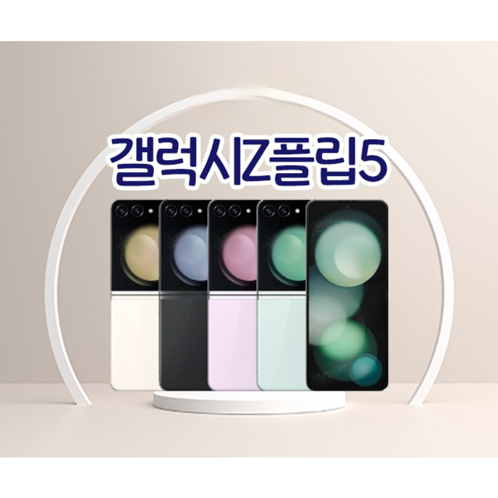 갤럭시 Z플립5 256GB SMF731 공기계 New등급