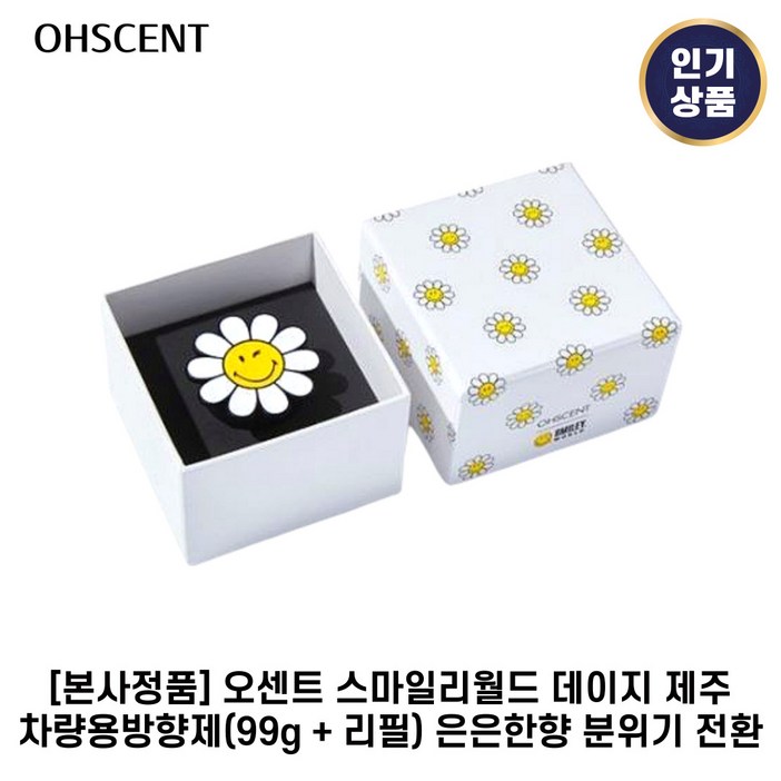 본사정품 오센트 I 스마일리월드 I 데이지 제주 차량용방향제 은은한향분위기 전환