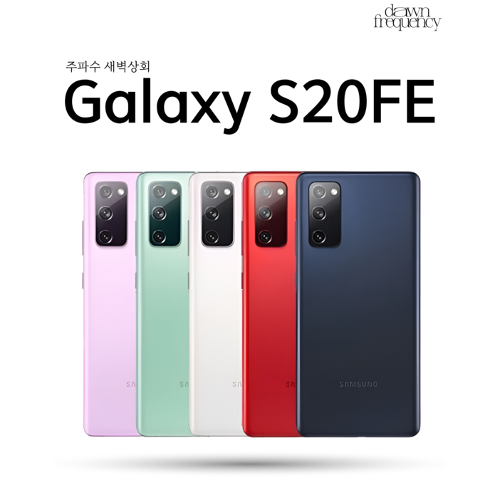 삼성 갤럭시S20FE 128G 중고폰 특S급S급B급 3사 호환가능 공기계 SMG781