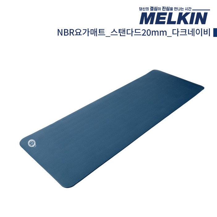 멜킨 NBR 요가매트 스탠다드 20mm 필라테스 홈트 헬스 스트레칭 매트