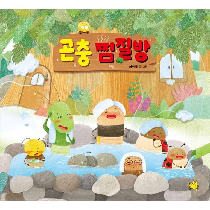 곤충 찜질방, 노란돼지, 상세내용 참조