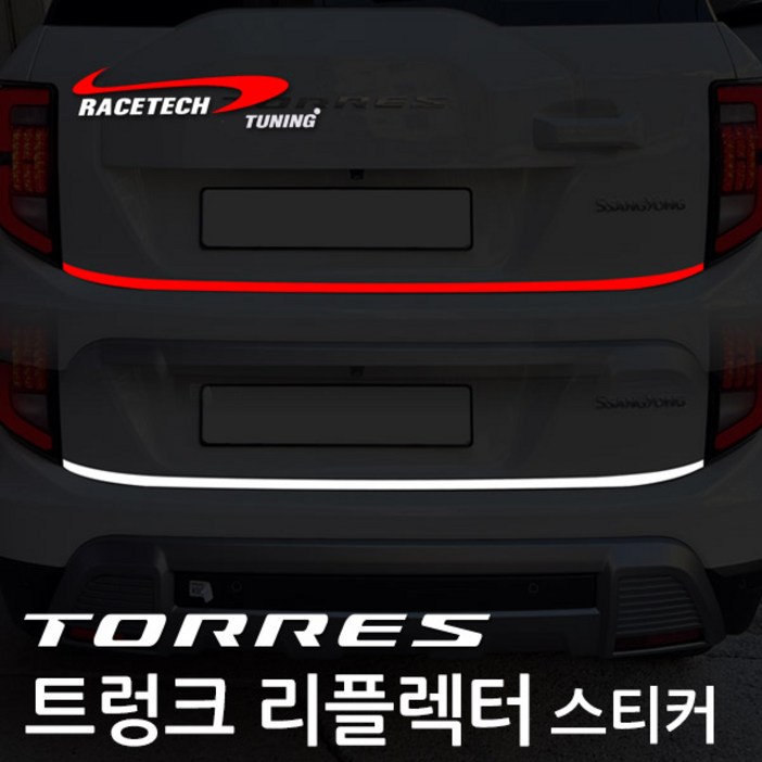 레이스텍 토레스 트렁크 리플렉터 스티커 반사스티커