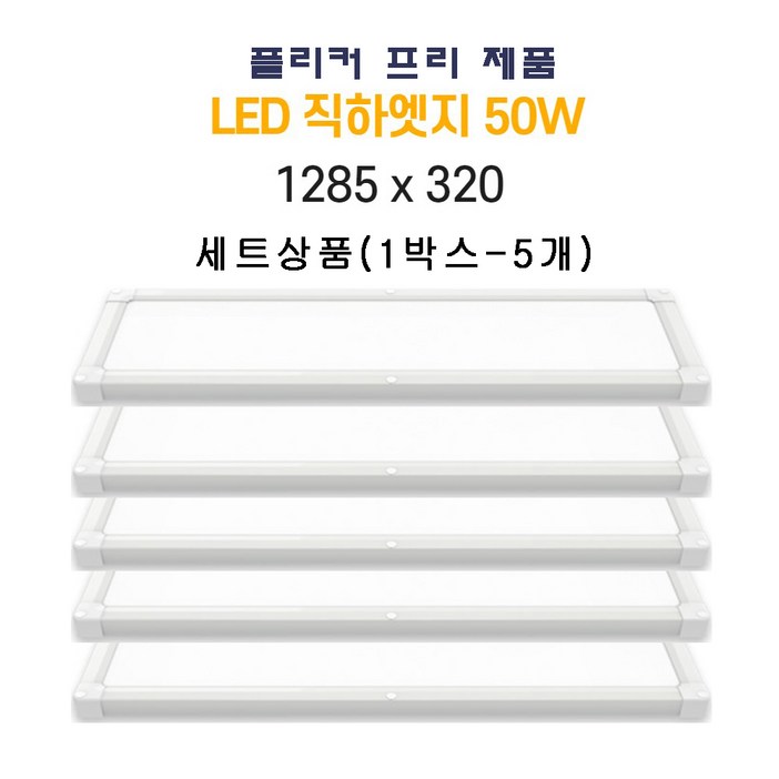 인아웃조명 5개묶음 LED 슬림 엣지 직하형 평판등 50W 1285x320 직부 무타공 면조명 방 거실 사무실 5개 초가성비 묶음상품