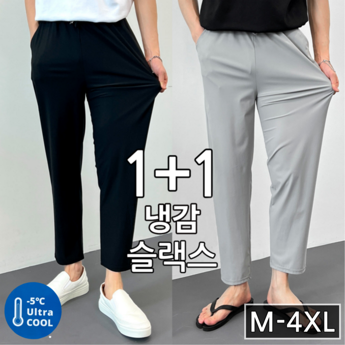 남녀공용 2장 세트 여름 아이스 냉감 스판 밴딩 슬랙스 (4017-2)