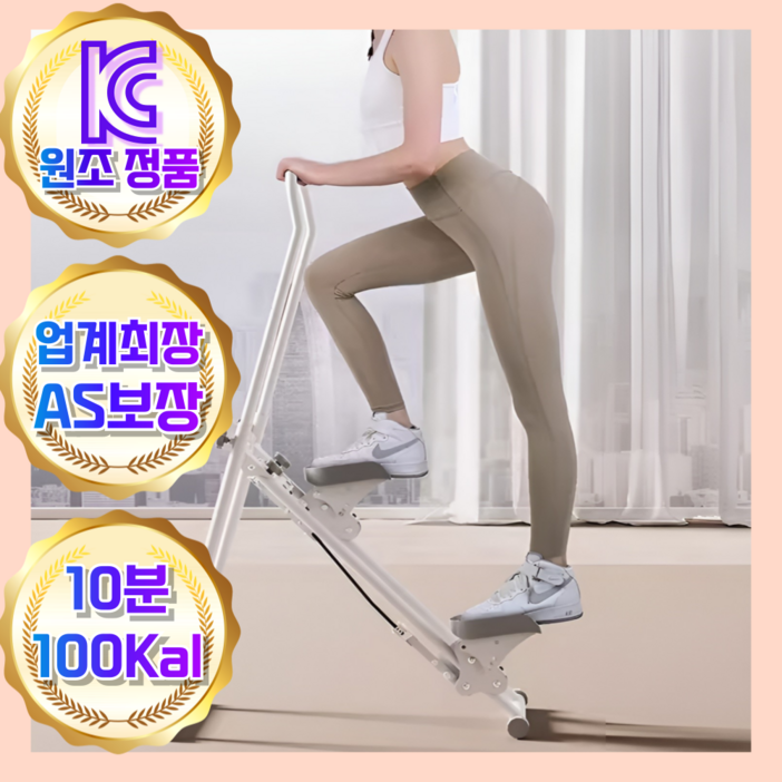 원조단독AS 브리핏 천국의계단 운동기구 가정용 계단오르기운동기구, 크림화이트