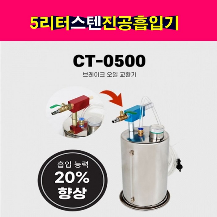 브레이크오일교환기스텐진공흡입기5리터 CT0500 스테인레스 석션기 다용도 브레이크오일교환기
