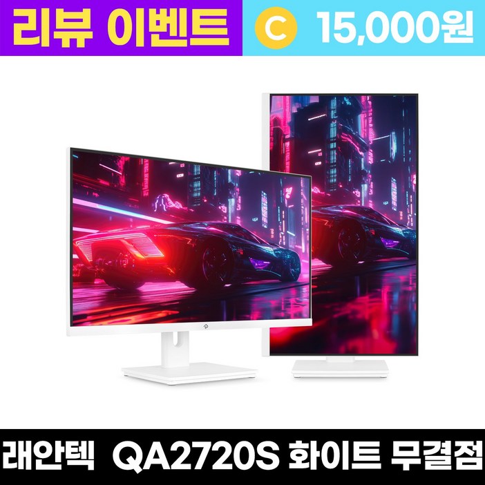 래안텍 PANTHEON QA2720S 나노IPS 120 QHD USB-C 화이트 멀티스탠드