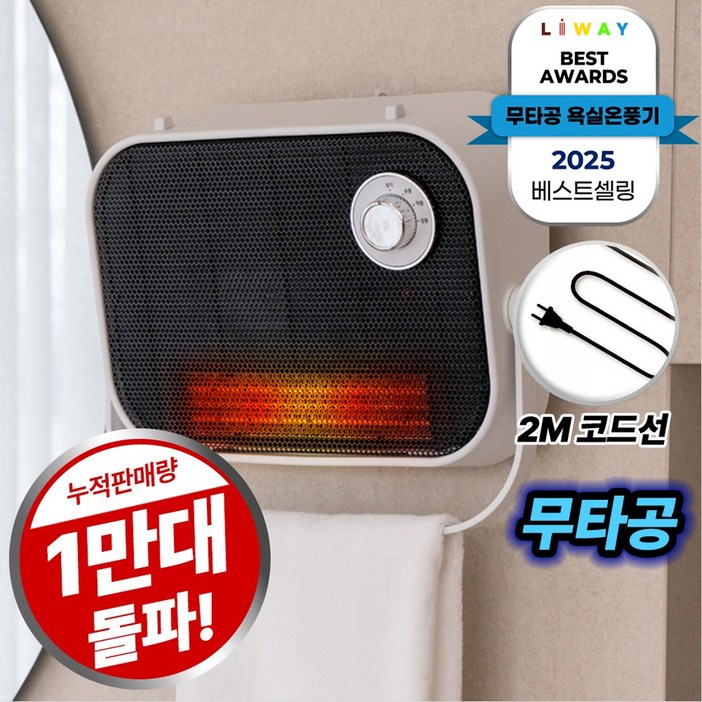 리웨이 PTC 벽걸이형 욕실 온풍기